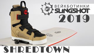 Крепления для вейкборда. Ботинки Shredtown 2019
