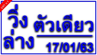 17-01-63 วิ่งล่างตัวเดียว!! หวยงวดนี้ 17 ม.ค. 2563 เลขเด็ดสูตรหวยแม่นๆตัวเดียวใหม่งวดนี้ดูเลย