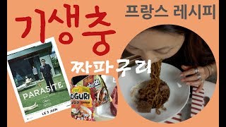 ??프랑스 짜파구리 기생충 레시피와 먹방 - 프랑스에서도 짜파구리 만들어 먹자 Ft 왠 뒷북? Parasite   Ram-Don recipe & eating show Mukbang