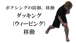 5分でわかるボクシングの防御と移動を組み合わせたダッキング(ウィービング)移動の説明、やり方。大阪のソアーボクシング