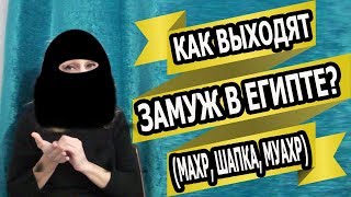КАК ВЫХОДЯТ ЗАМУЖ В ЕГИПТЕ/ ЧТО ПОЧЁМ? (рус. субтитры)