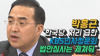 박홍근 "한국당, 처리 급한 KBS인사청문회·법안심사는 제쳐둬"
