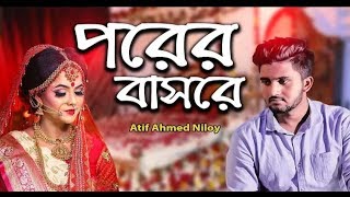 Porer Basore ? পরের বাসরে ? Atif Ahmed Niloy | New Bangla Sad Song 2019 | Official Video