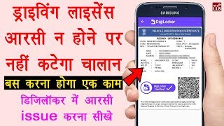 How to issue driving license and RC in digilocker - डिजिलॉकर में ड्राइविंग लाइसेंस और आरसी कैसे रखे?