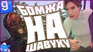 ОТПРАВИЛИ БОМЖА НА ШАВУХУ | DarkRP | Garry`s Mod | Гмод