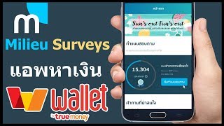 Milieu Surveys อัพเดทแลกเงินเข้า True Money Wallet