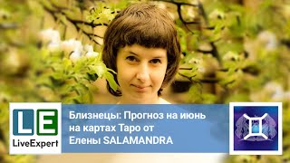 Близнецы - Прогноз на июнь на картах Таро от эксперта LiveExpert.ru Елена SALAMANDRA
