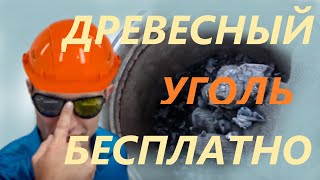 Древесный Уголь Для Шашлыка Без Затрат Своими Руками  самый эффективный способ изготовления