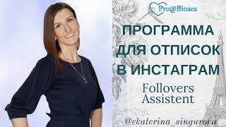 ПРОГРАММА ДЛЯ ОТПИСОК В ИНСТАГРАМ/ Follovers Assistent/Полезные программки!