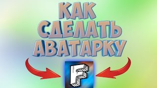 [Гайд] Как сделать аватарку на андроид? | Я стал бурундуком?!