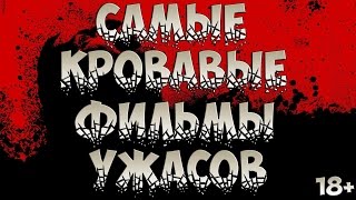 5 САМЫХ СТРАШНЫХ И КРОВАВЫХ ФИЛЬМОВ УЖАСОВ