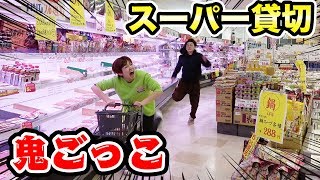スーパー貸し切って全力鬼ごっこ！男女でスーパー24時間生活やってみた！【検証】