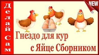 СУПЕР- ГНЕЗДО для КУР!!! Скажем Дружно -  "Нет расклева  и грязного Яйца"