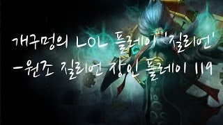 BJ개구멍 리그오브레전드 질리언 (Zilean) 플레이 - 119 케리