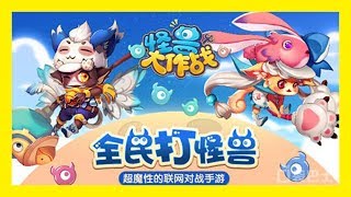 平民小雞【怪獸大作戰】No.1 3D即時動作休閒手機遊戲Android版上架！一種拿武器互K的歡樂玩法？反正就是只有我能逃其他人不能跑的概念呢～