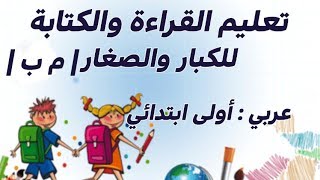 تعليم القراءة والكتابة للكبار والصغار | الصف الاول ابتدائي  تأسيس _ محو أمية