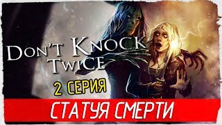 Don't Knock Twice -2- СТАТУЯ СМЕРТИ [Прохождение на русском]