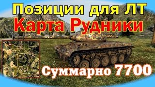 Позиции для ЛТ. Суммарно на 7700 - Рудники | Designated LT . Mines map