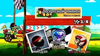 ЛЕГЕНДА 17 гонки HILL CLIMB RACING 2 #44 машины МОНСТР ТРАКИ прохождение игры