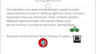 02. Положение тела. Система отсчета