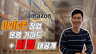 2020년 아마존 창업 운영 가이드 - 정확히 어떻게 아마존에서 돈을 벌수 있을까? - 셀러들의 비밀 대공개….