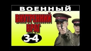 Внутренний враг 3 4 серия военный сериал о разведчиках