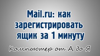 Mail.ru: как зарегистрировать ящик за 1 минуту
