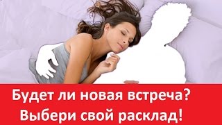 Таро прогноз: Будет ли новая встреча? Выбери свой расклад!
