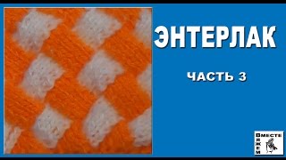 Энтрелак (Энтерлак). Техника вязания энтрелак. Часть 3