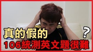 很難？真的假的？106年統一入學測驗(統測)英文題目試做 | 堯的日常影片