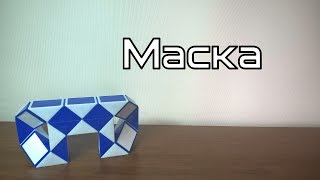Фигуры из змейки Рубика. Урок №42. Маска