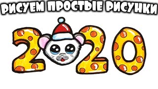 Как нарисовать 2020 год цифры. Просто рисуем цифры 2020 с символом Нового Года. #327