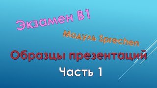 Экзамен по немецкому языку, модуль Sprechen, образцы презентаций. Часть 1