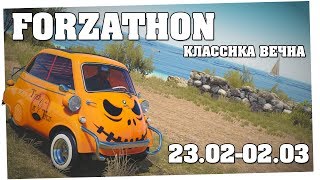 Классика вечна - Forzathon 23.02-02.03 (forzathon guide)