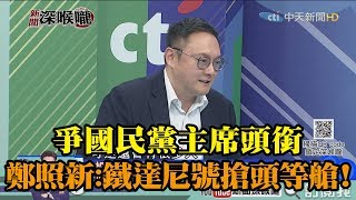 《新聞深喉嚨》精彩片段　爭國民黨主席頭銜　鄭照新：鐵達尼號搶頭等艙！