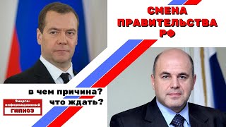 СМЕНА ПРАВИТЕЛЬСТВА РФ. МЕДВЕДЕВ Д.А. -  МИШУСТИН М.В. #СтудиягипнозаИндиго #Ченнелинг