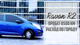 Ravon R2 пробег 8500 км. расход топлива в городских условиях. Подробно и с числами.
