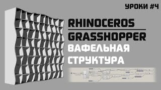 Видео урок #4. Параметрическая архитектура. Rhinoceros grasshopper. Вафельная структура