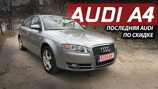 Обзор Audi A4 B7