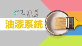 油漆裝修施工 師傅 vs 廠商建議大不同｜好師傅小教室