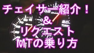 チェイサー ツアラーV　紹介　MT乗り方？