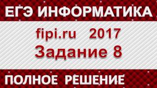 ЕГЭ информатика 2017. Задание 8.