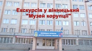Відеорепортаж. Екскурсія у вінницький "Музей корупції"