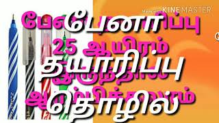 25 ஆயிரம் முதலீட்டில் பேனா தயாரிப்பது.எப்படி?