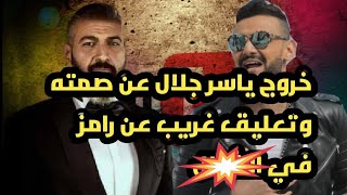 تعلّيق ياسر جلال على برنامج “رامز فى الشلال تخيل قال ايه عن رامز
