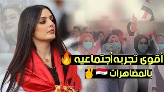 أقوى تجربه أجتماعيه بلمتظاهرين في العراق _ شاهد الغيره العراقيه الاصيله (لاتنسى الاشتراك بلقناة)