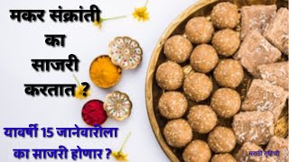 मकर संक्रांत का साजरी करतात | Makar Sankrant information by Marathi Gruhini