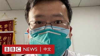 武漢肺炎吹哨人李文亮 如何從「被訓誡」到「受歌頌」？－ BBC News 中文