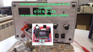 Лабораторный блок питания 0-30В 0-13А на основе китайской платы DIY