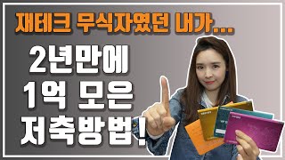 종잣돈 1억원을 모으는 가장 확실한 방법 / 신혼부부 1억 저축법